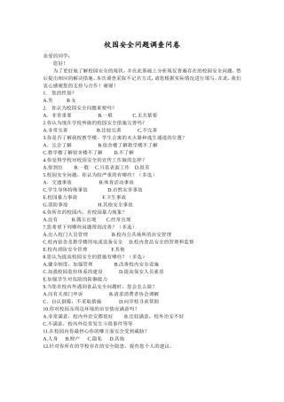 校园安全问题调查问卷