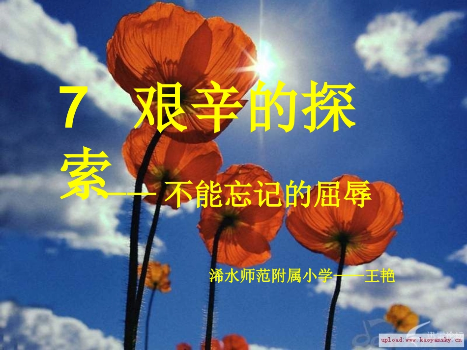 五年级品德与社会下册_艰辛的求索5课件_鄂教版_第1页