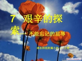 五年级品德与社会下册_艰辛的求索5课件_鄂教版