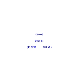 2011版初中英语新课标金榜学案配套课件：单元评价检测(十一)(人教版七上)