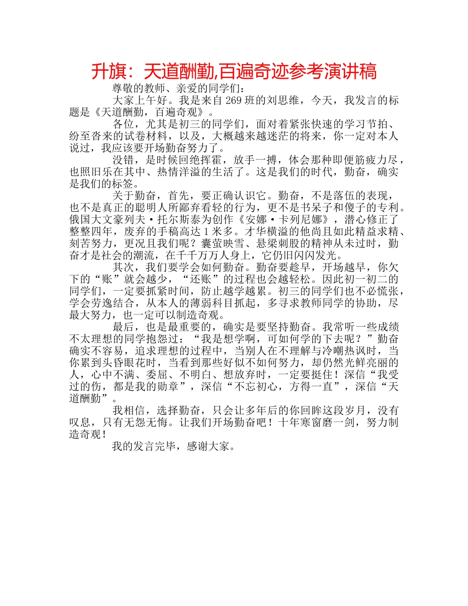 升旗：天道酬勤,百遍奇迹参考演讲稿 _第1页