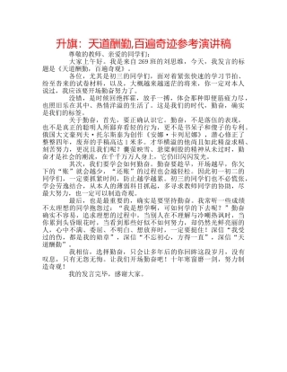 升旗：天道酬勤,百遍奇迹参考演讲稿 