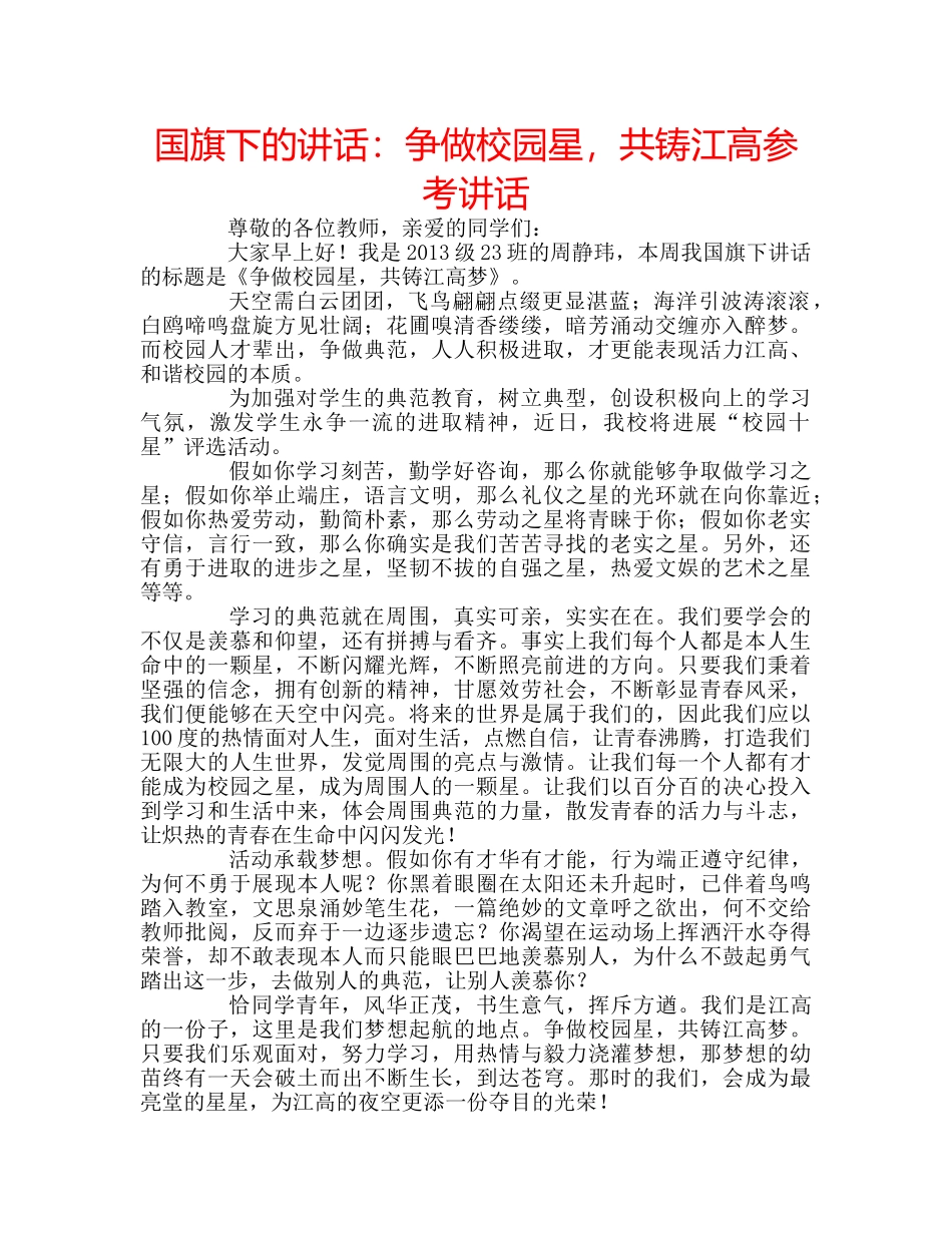 国旗下的讲话：争做校园星，共铸江高参考讲话 _第1页