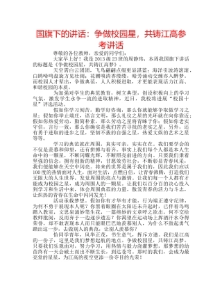 国旗下的讲话：争做校园星，共铸江高参考讲话 