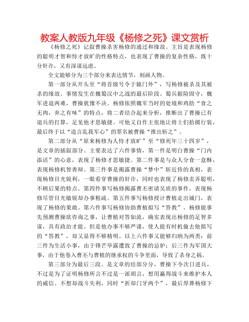 教案人教版九年级《杨修之死》课文赏析 _第1页