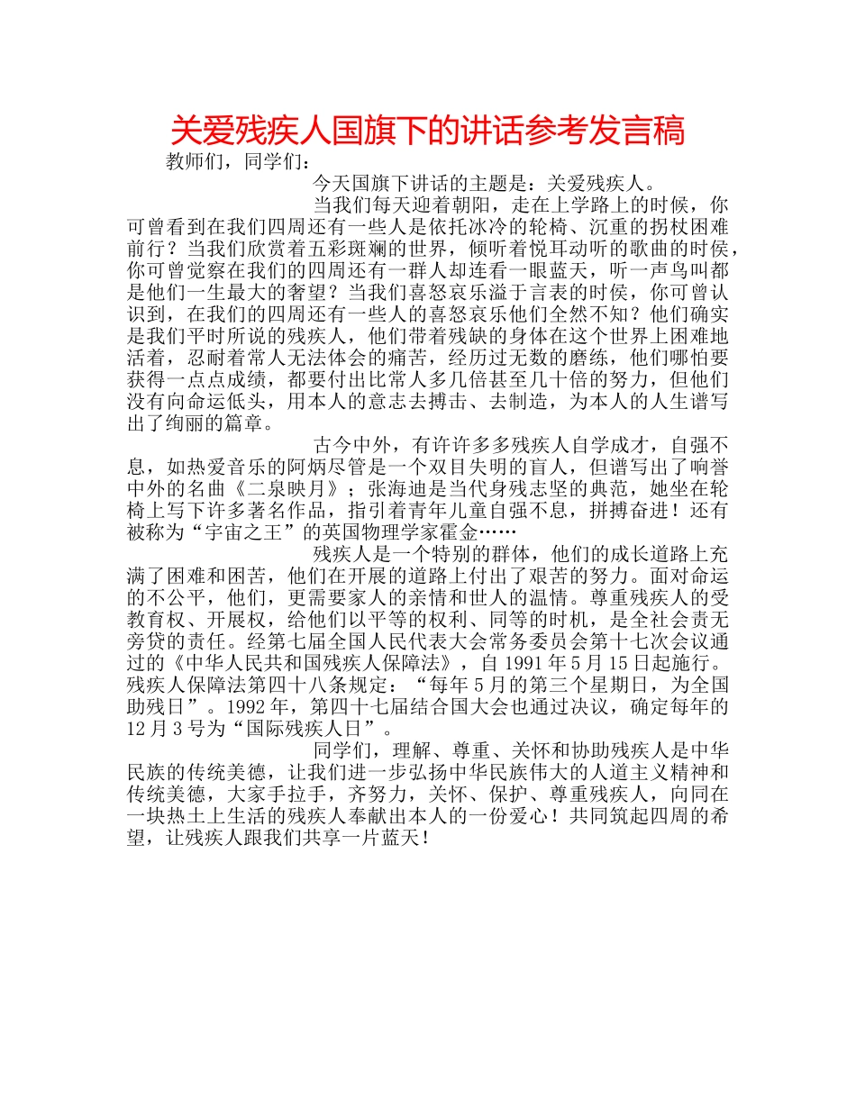 关爱残疾人国旗下的讲话参考发言稿 _第1页