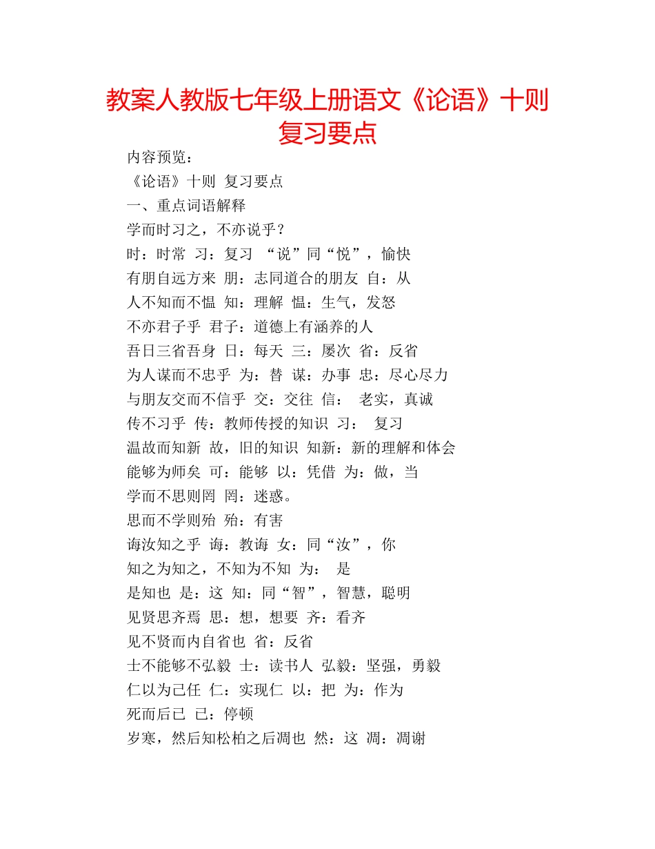 教案人教版七年级上册语文《论语》十则复习要点 _第1页