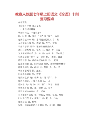 教案人教版七年级上册语文《论语》十则复习要点 