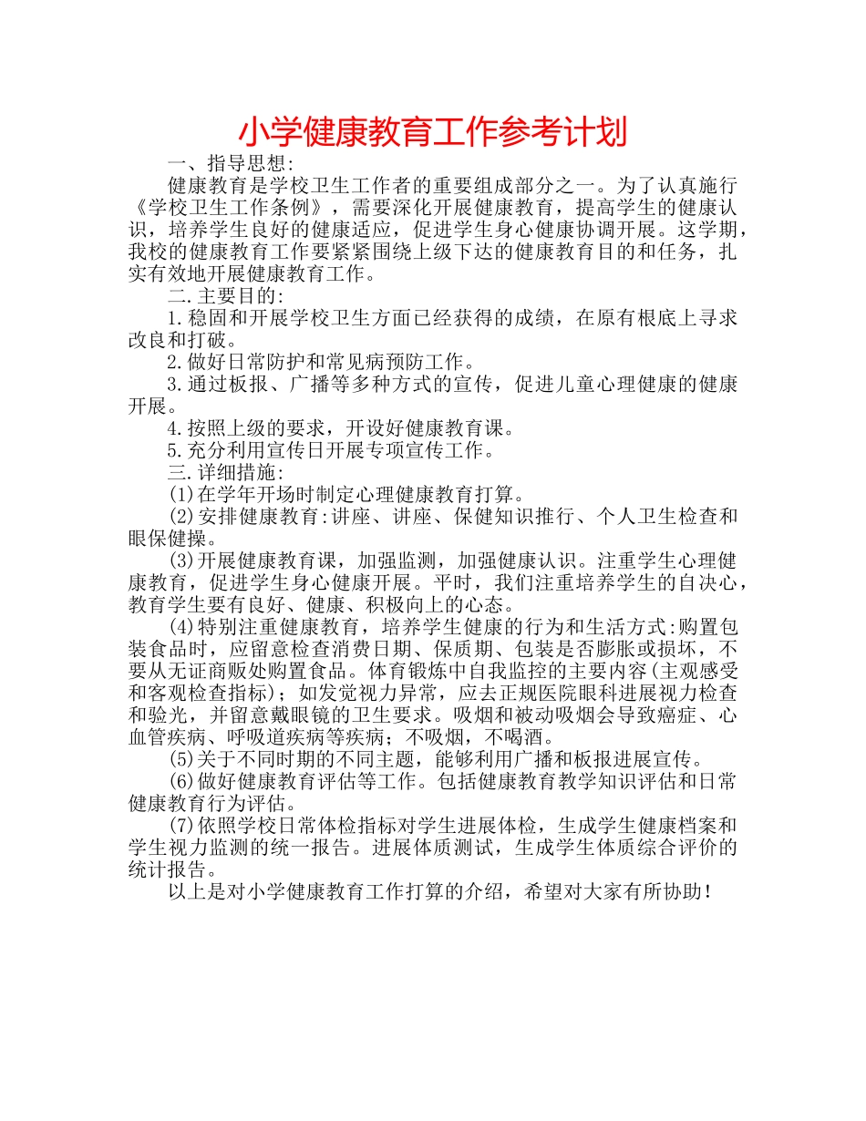 小学健康教育工作参考计划 _第1页