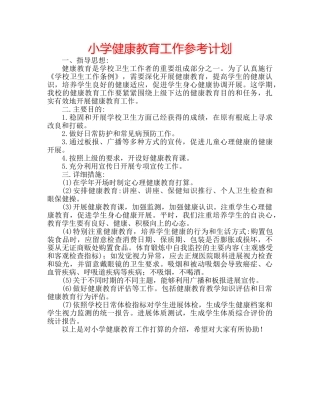 小学健康教育工作参考计划 