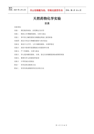 天然药物化学实验