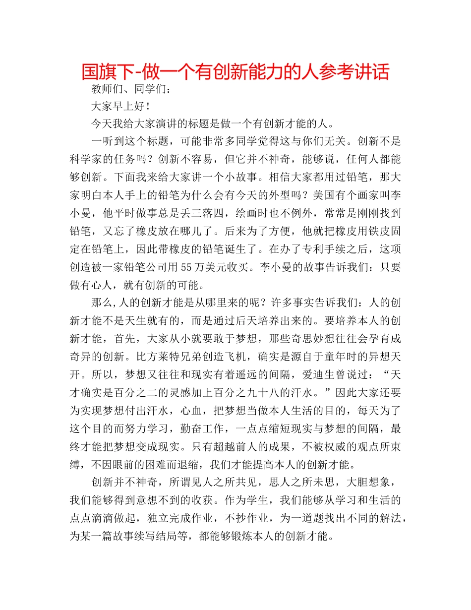国旗下-做一个有创新能力的人参考讲话 _第1页