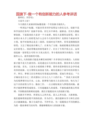 国旗下-做一个有创新能力的人参考讲话 