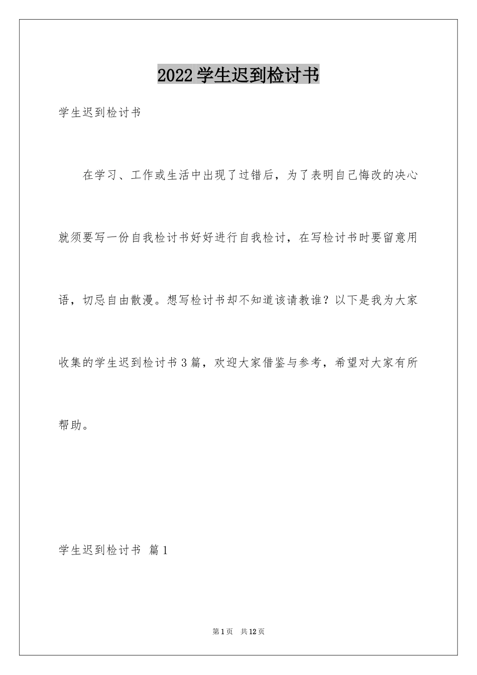 2024学生迟到检讨书_58_第1页