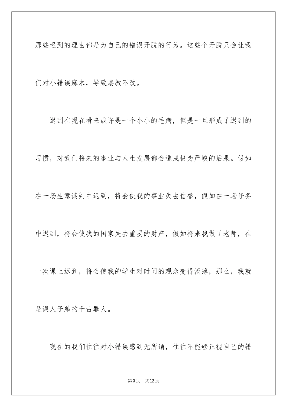 2024学生迟到检讨书_58_第3页