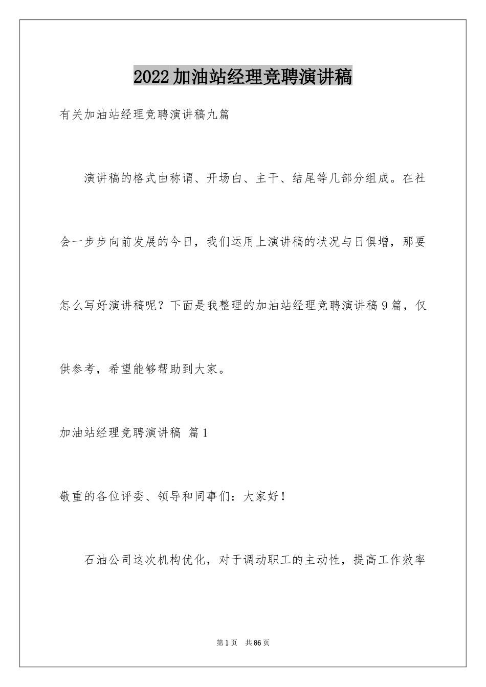 2024加油站经理竞聘演讲稿_74_第1页