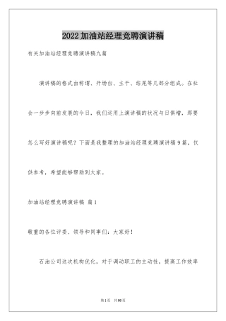 2024加油站经理竞聘演讲稿_74