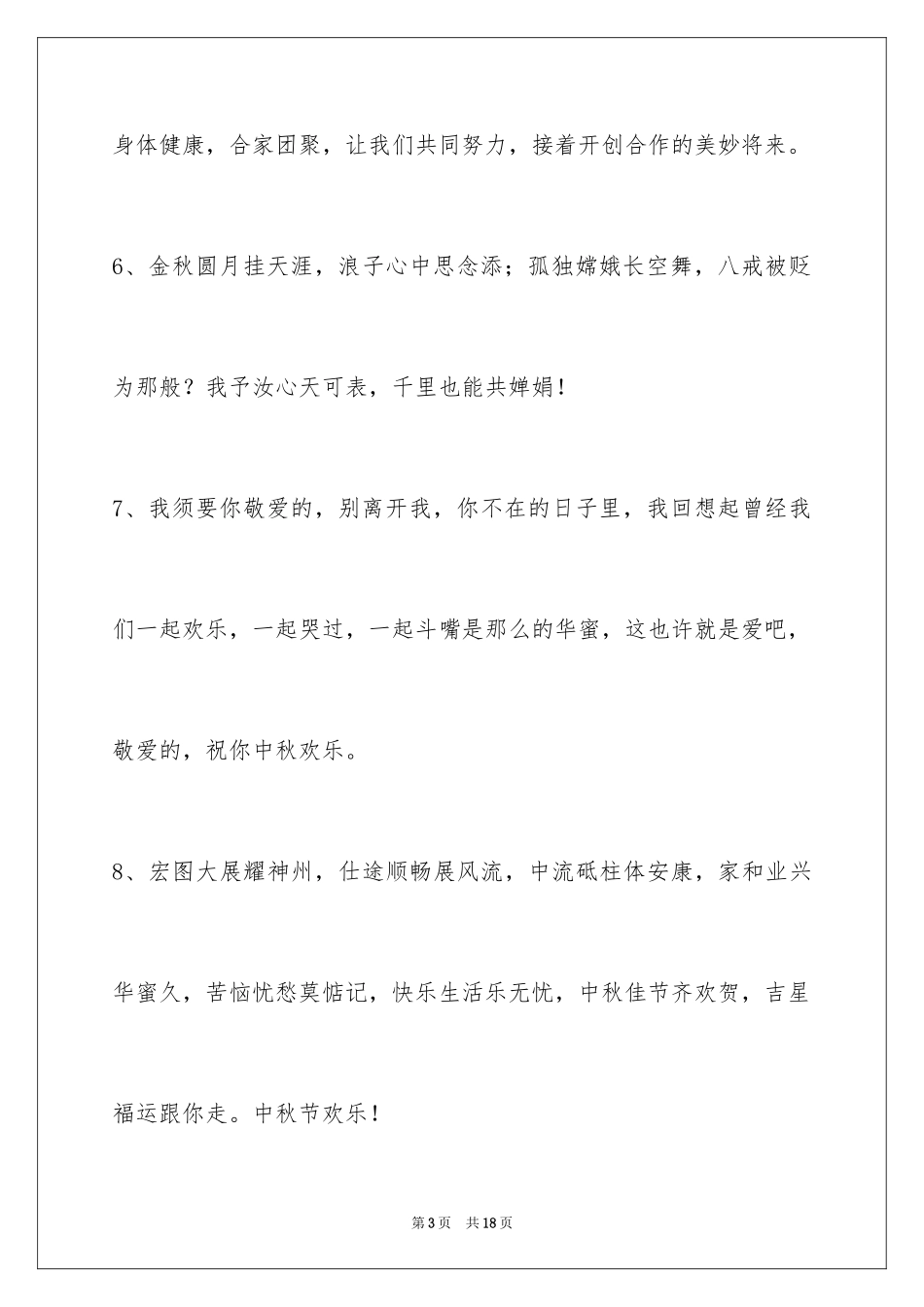 2024中秋节祝贺词_290_第3页