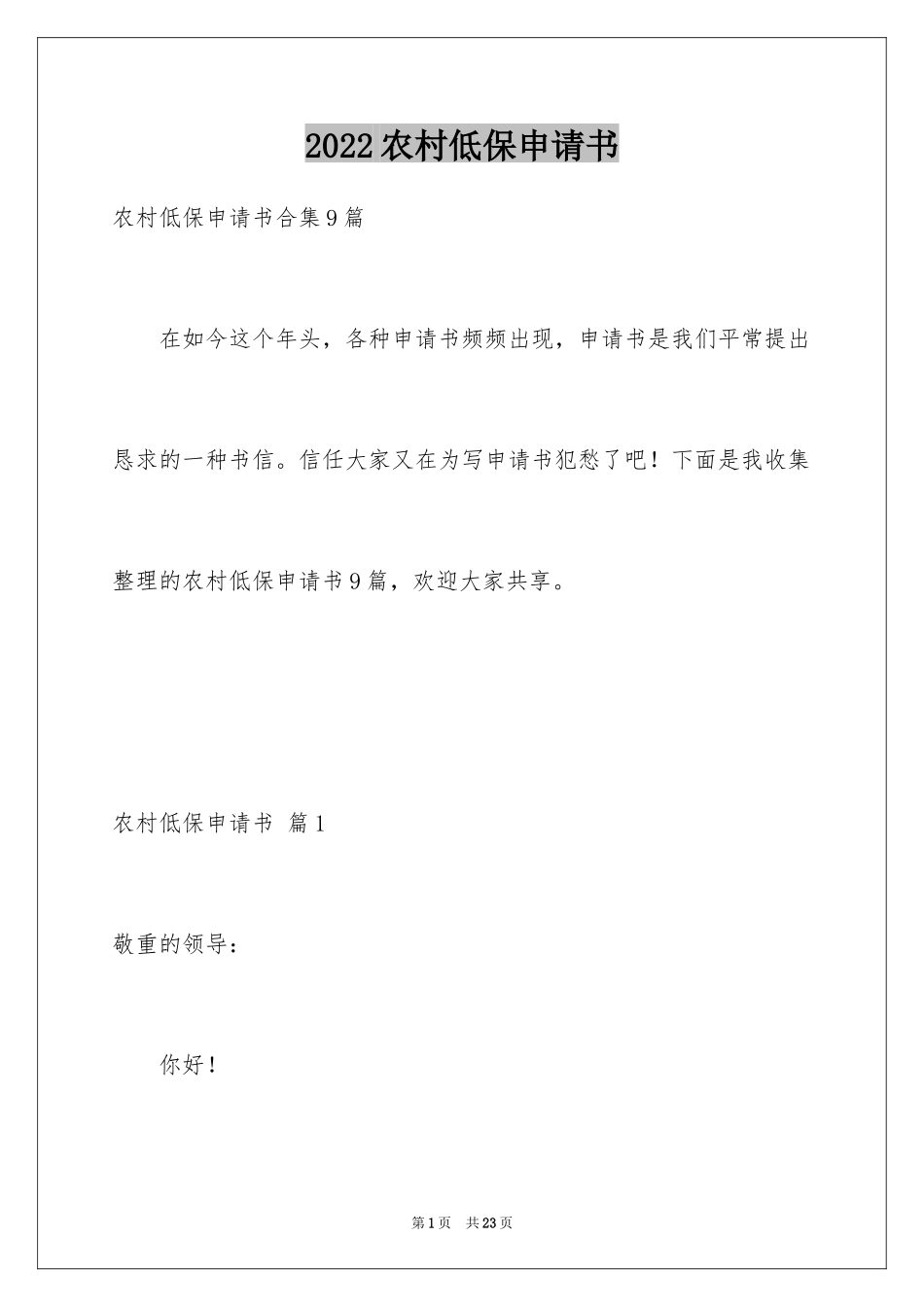 2024农村低保申请书_43_第1页