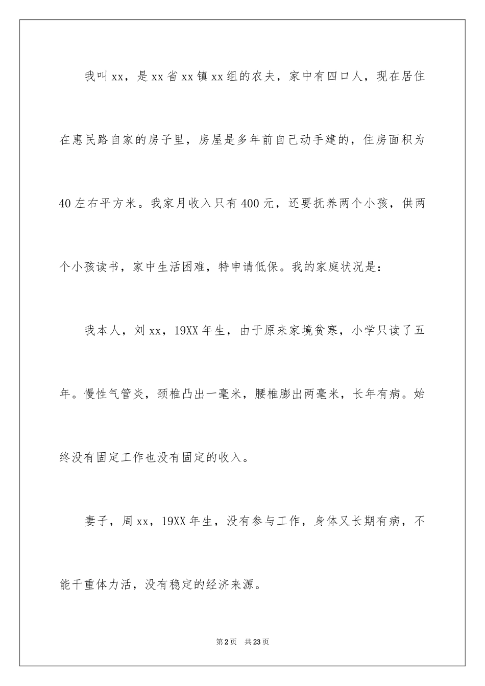 2024农村低保申请书_43_第2页