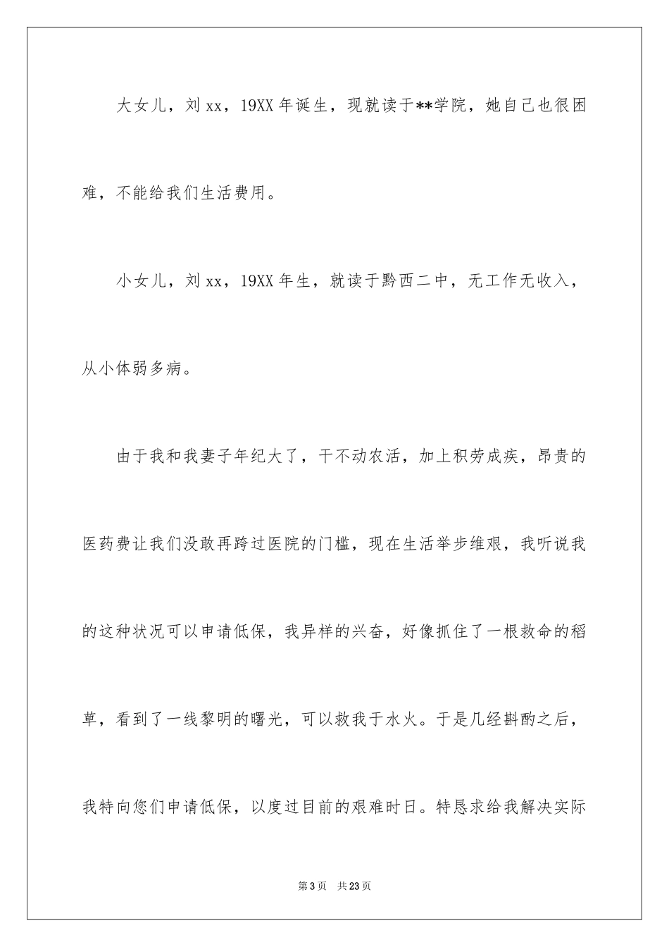 2024农村低保申请书_43_第3页