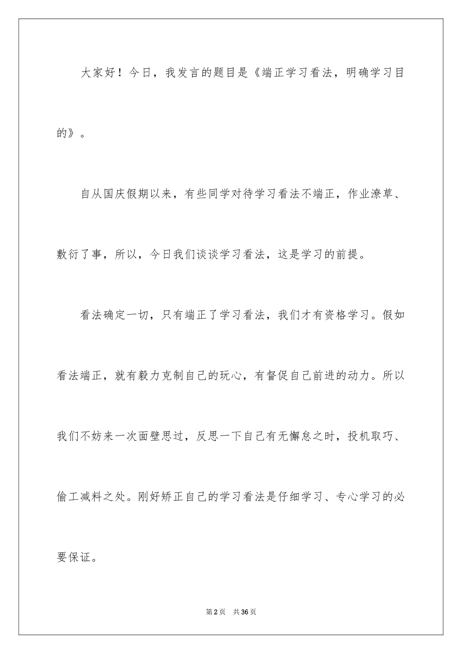 2024学习态度的演讲稿_57_第2页