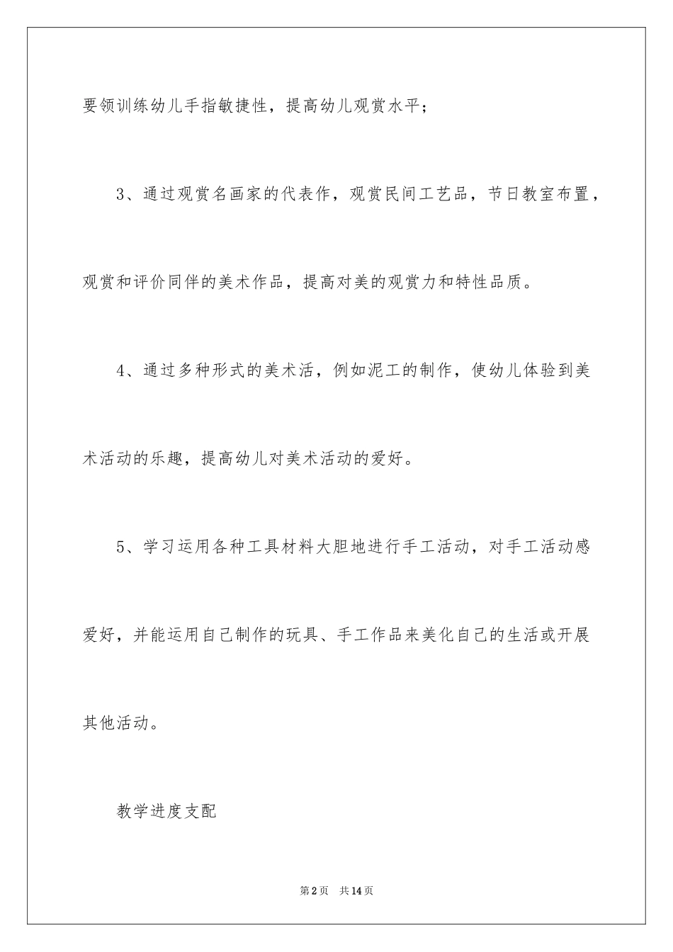 2024学前班美术老师教学计划_第2页