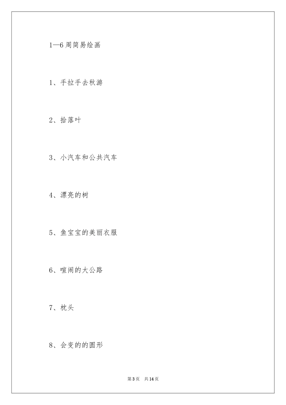 2024学前班美术老师教学计划_第3页