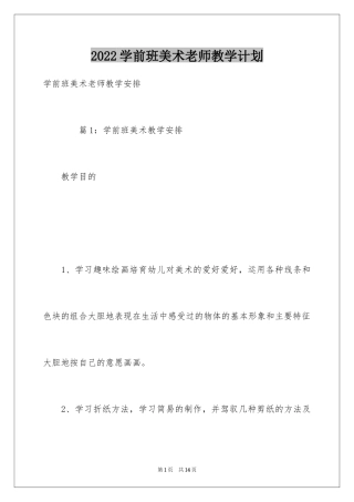 2024学前班美术老师教学计划