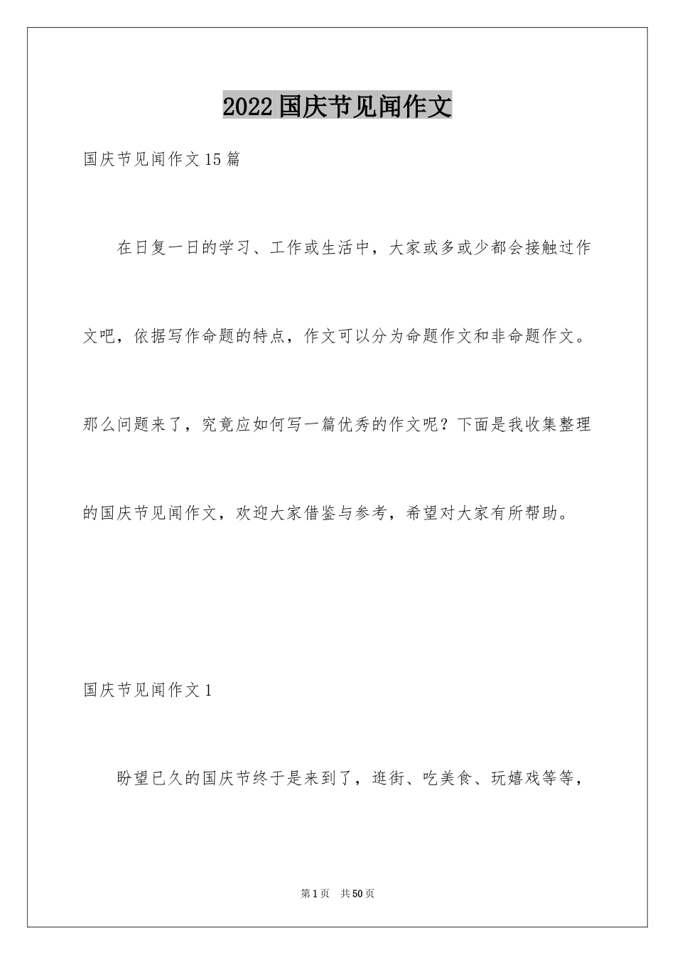 2024国庆节见闻作文_第1页