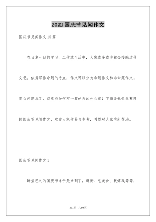 2024国庆节见闻作文