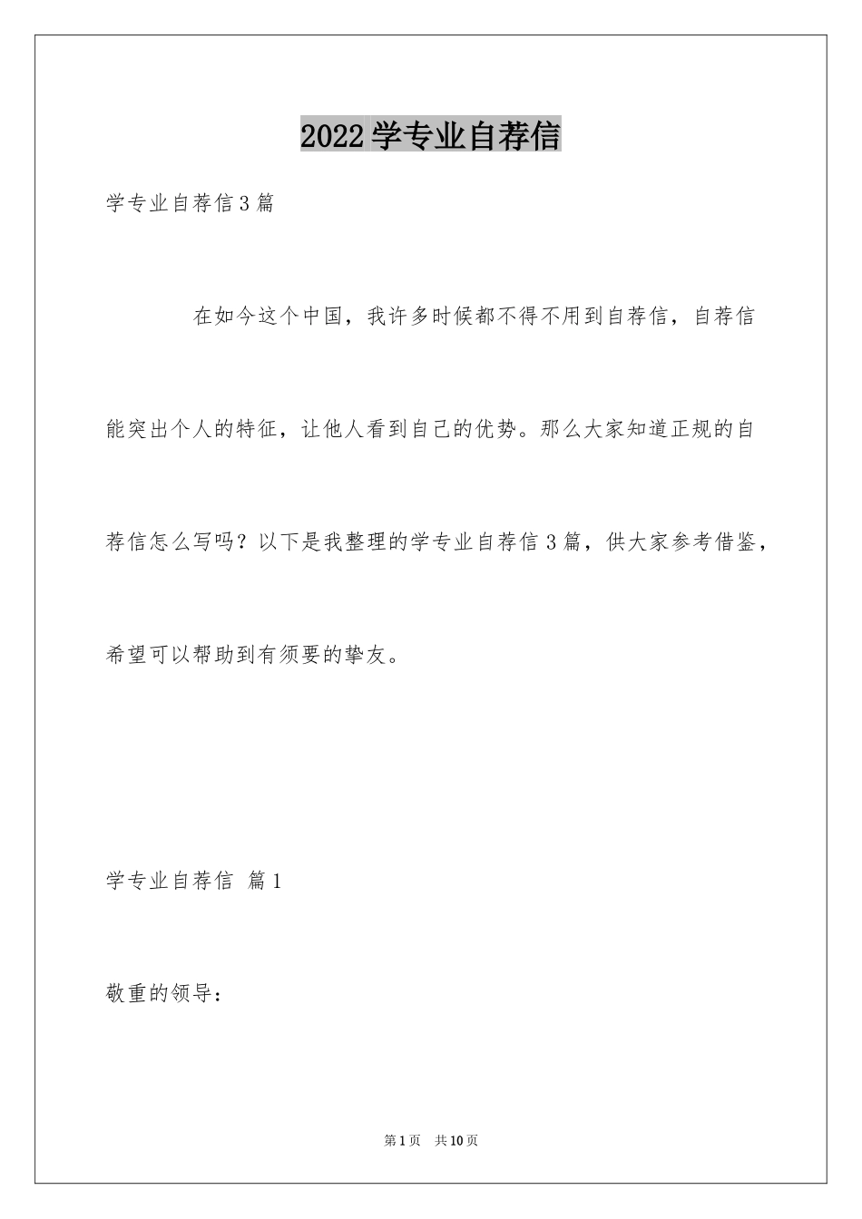 2024学专业自荐信_41_第1页