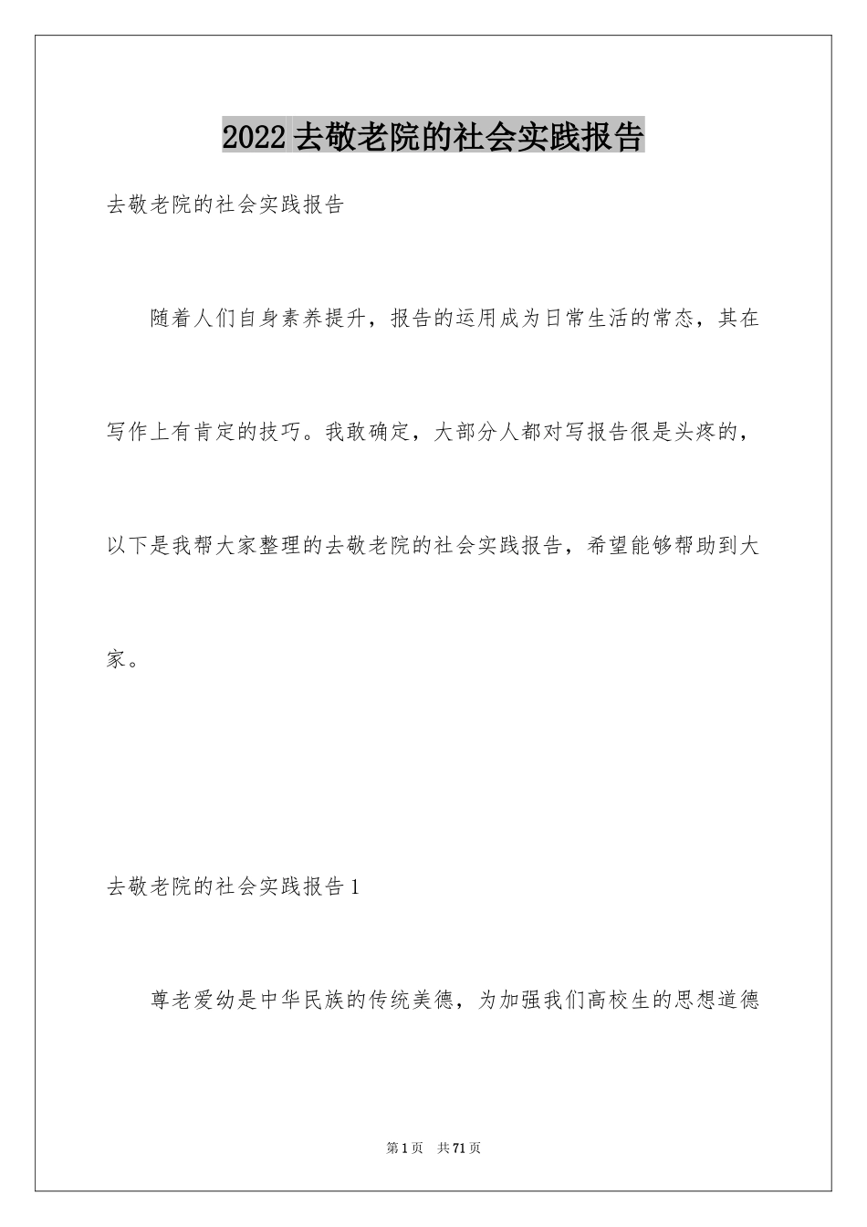 2024去敬老院的社会实践报告_3_第1页