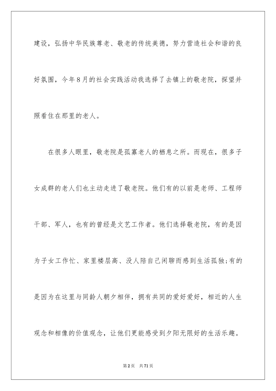 2024去敬老院的社会实践报告_3_第2页