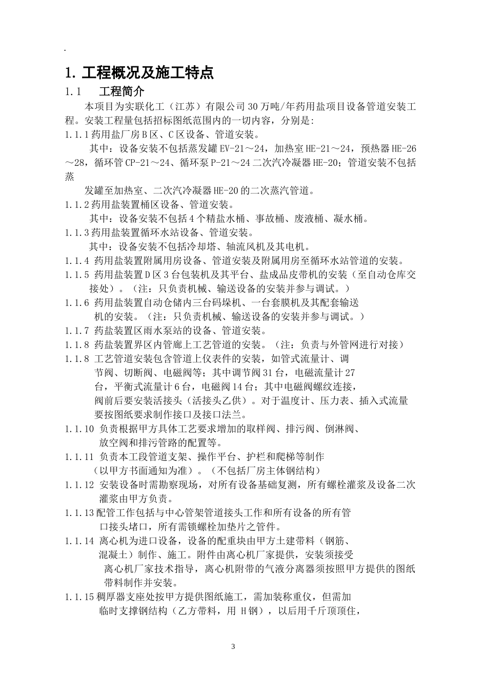 药用盐项目设备管道安装工程施工组织设计_第3页