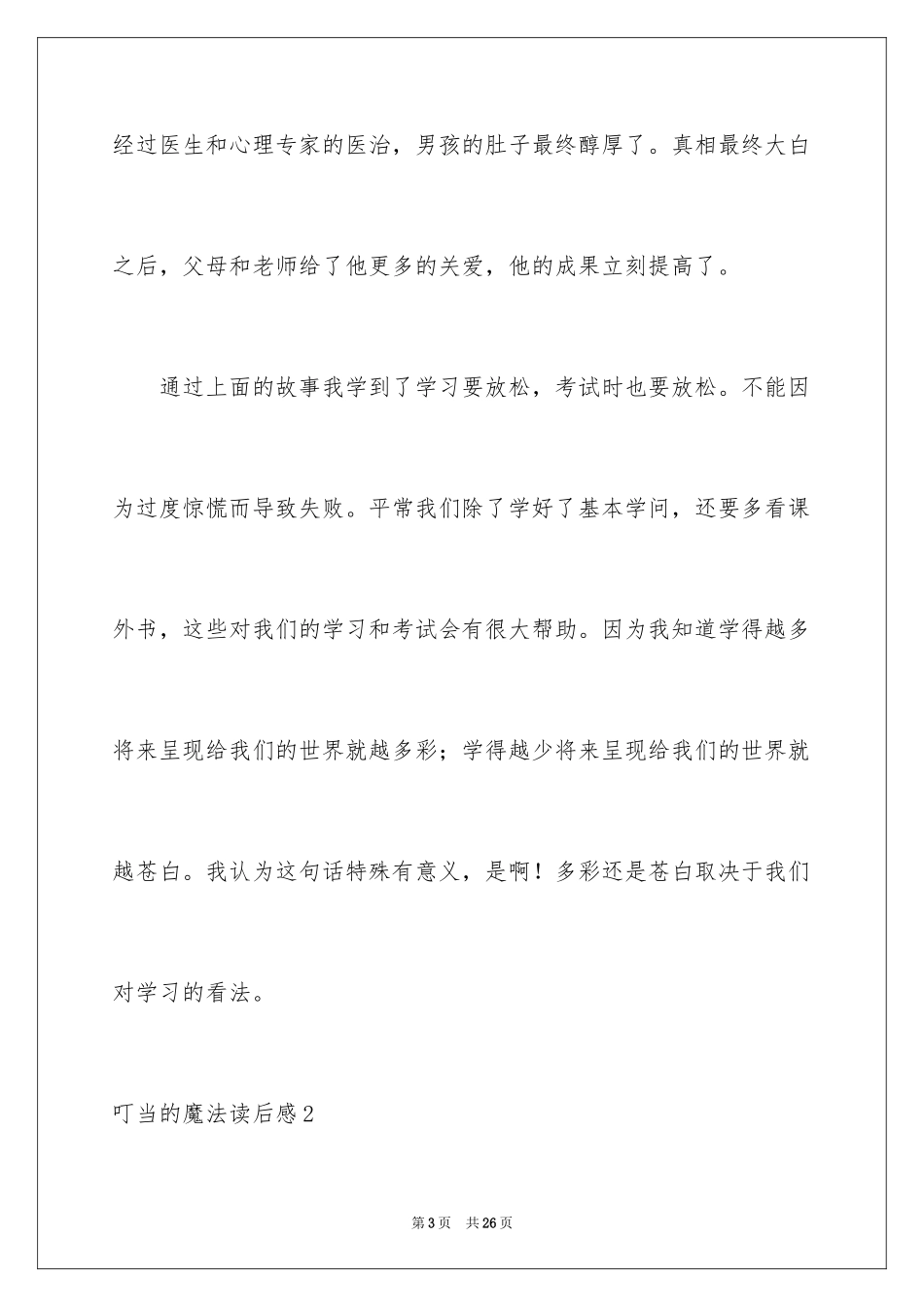 2024叮当的魔法读后感_第3页