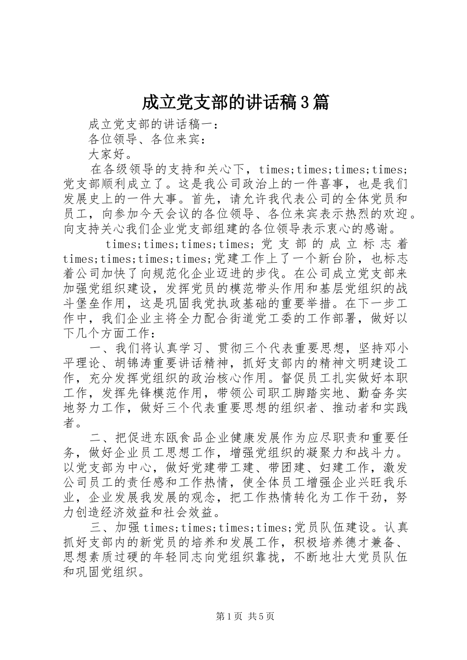 成立党支部的讲话发言稿3篇_第1页