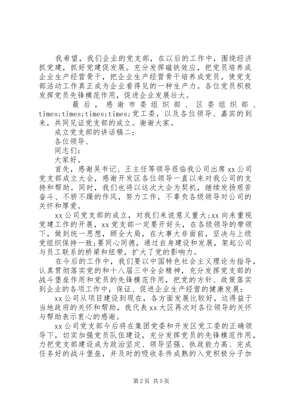 成立党支部的讲话发言稿3篇_第2页