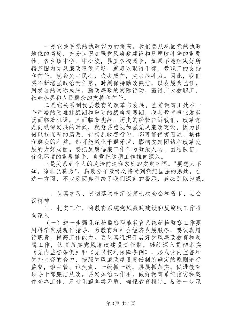 校党委书记XX年党风廉政建设工作会议的讲话发言稿_第3页