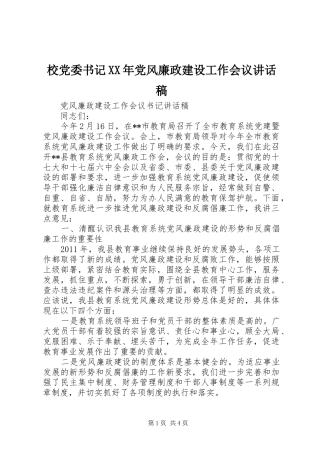 校党委书记XX年党风廉政建设工作会议的讲话发言稿