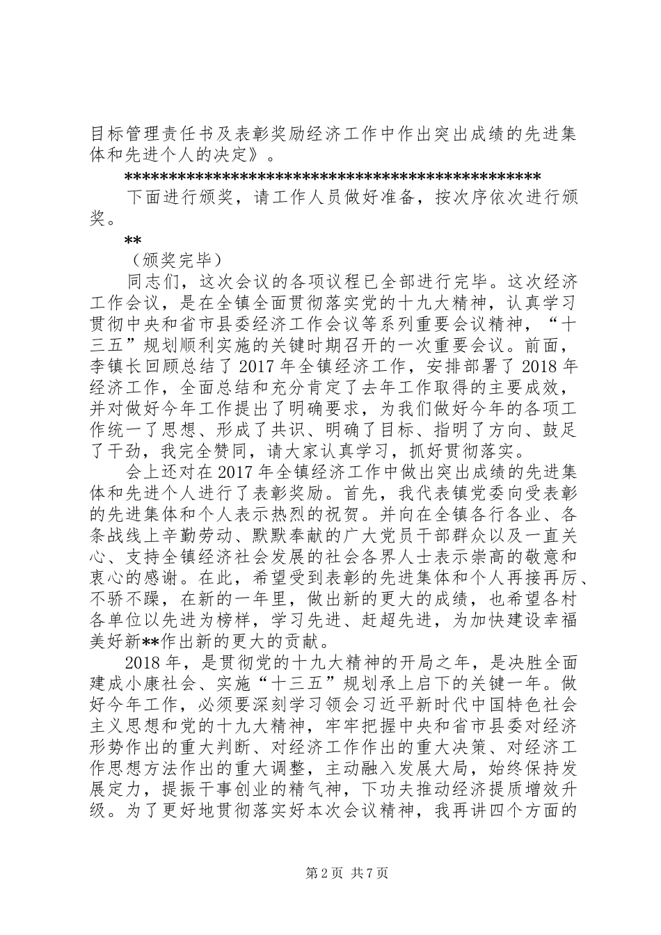 在全镇经济工作会议上的讲话发言稿_第2页