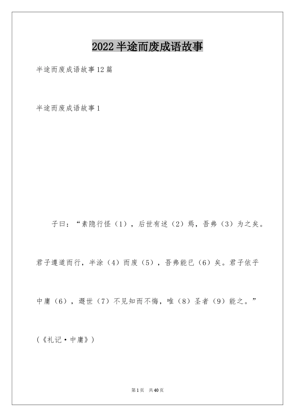 2024半途而废成语故事_4_第1页