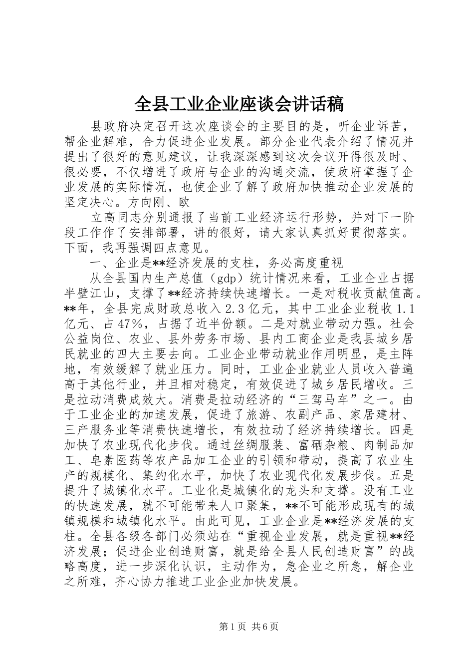 全县工业企业座谈会讲话发言稿_第1页