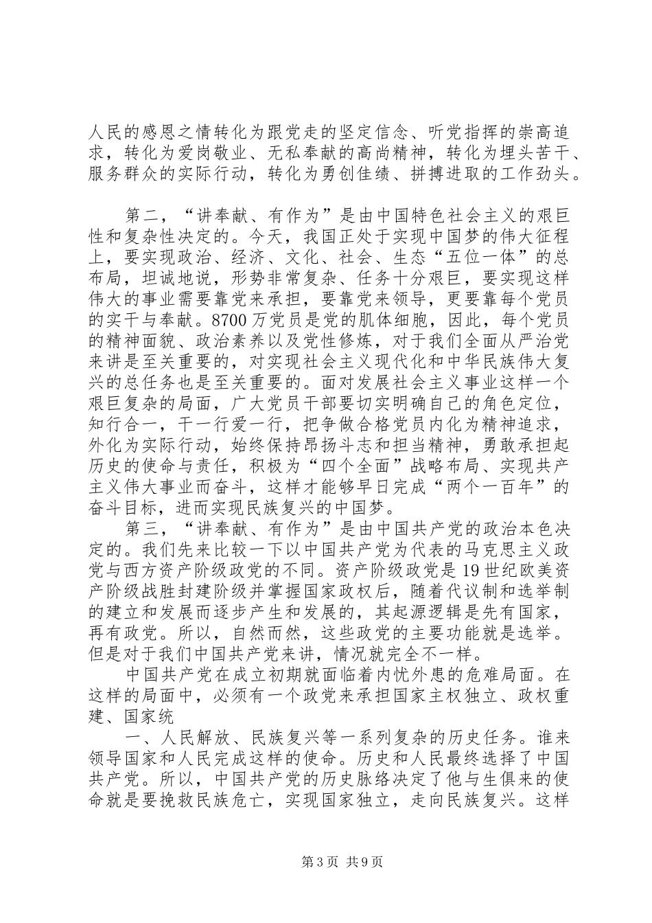 讲奉献,做合格党员的的讲话稿_第3页