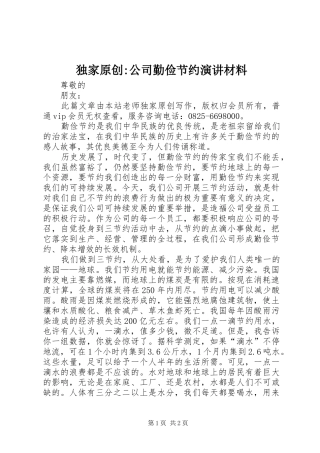 独家原创-公司勤俭节约演讲稿材料