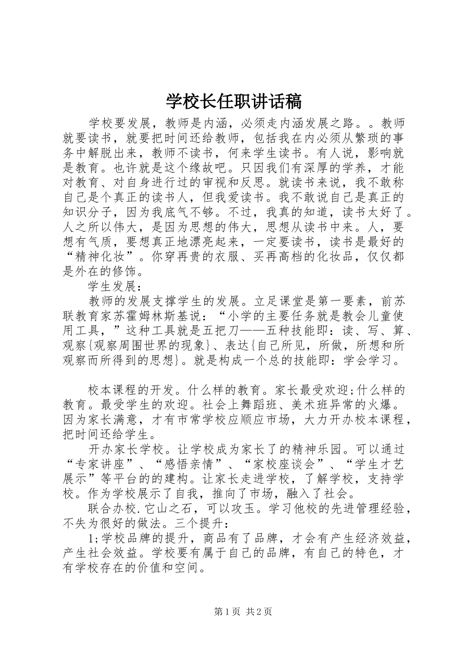 学校长任职讲话发言稿_第1页
