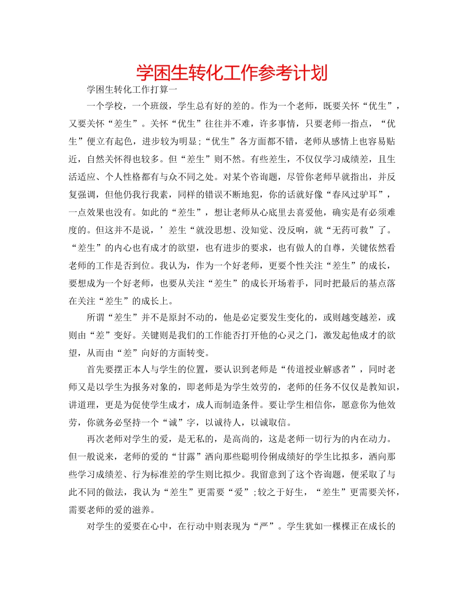 学困生转化工作参考计划 _第1页