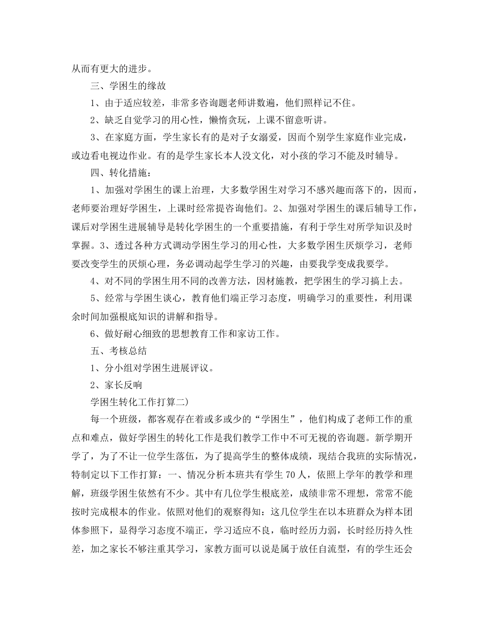 学困生转化工作参考计划 _第3页