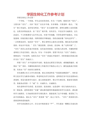 学困生转化工作参考计划 