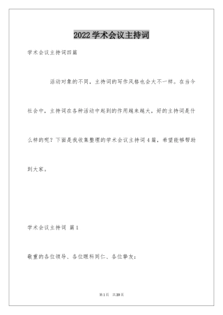 2024学术会议主持词_2